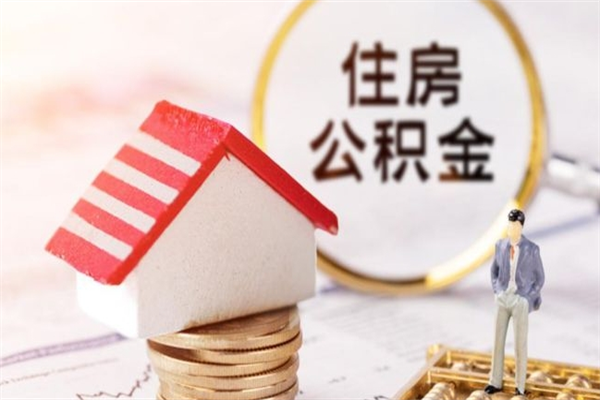 平湖公积金离职后怎么取（住房公积金离职后怎样提取）