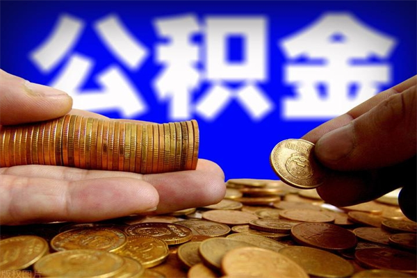 平湖封存的公积金怎么能取出来（已经封存的公积金怎么取）