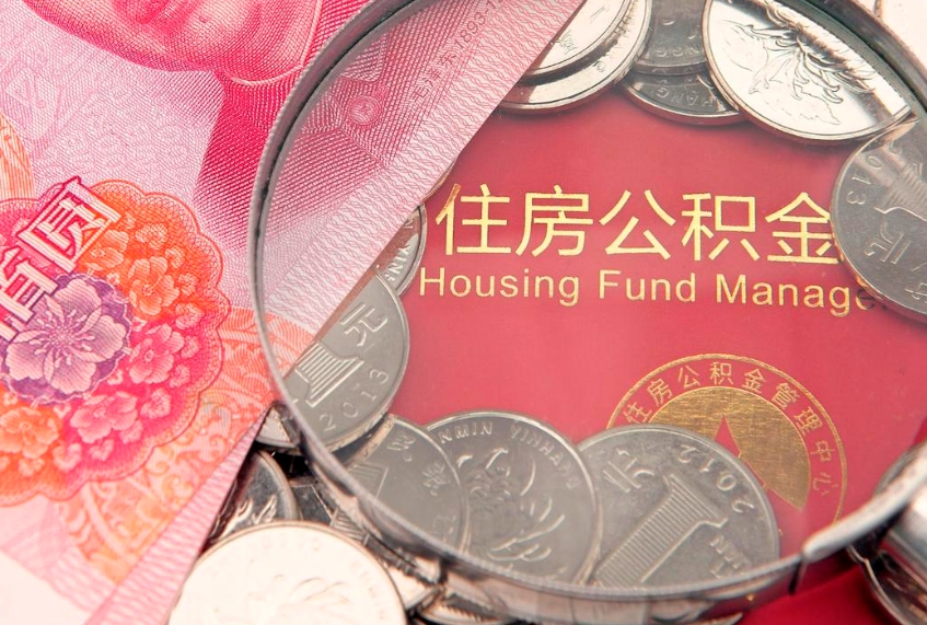 平湖离职补充公积金可以取吗（离职后补充住房公积金）