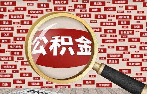 平湖离职了如何提完公积金（离职了提取公积金怎么提取）